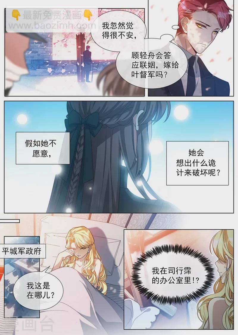 🍱司少你老婆又跑了 第458话 和叶家联姻？ 第8页