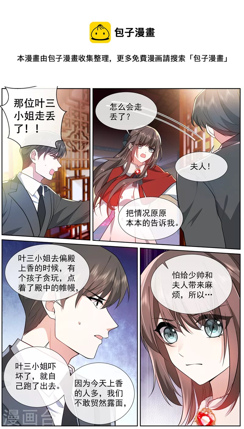 🍱司少你老婆又跑了 第466话 阿妩掉下去了？ 第1页