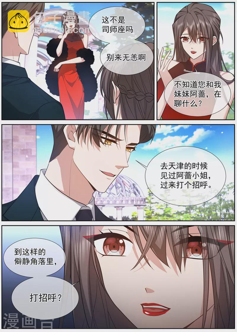 🍱司少你老婆又跑了 第478话 阿蔷，帮帮我吧 第6页