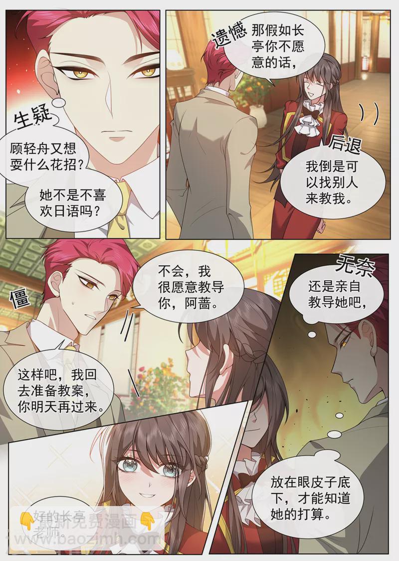 🍱司少你老婆又跑了 第488话 和我学习日语？ 第6页