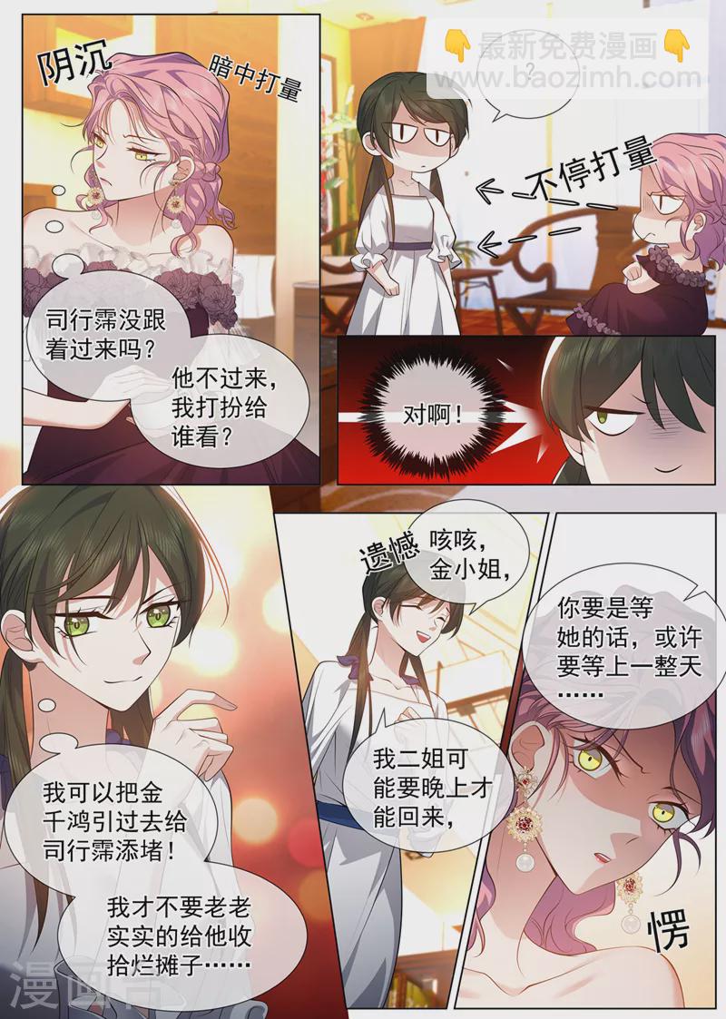 🍱司少你老婆又跑了 第490话 谁是情敌？ 第2页