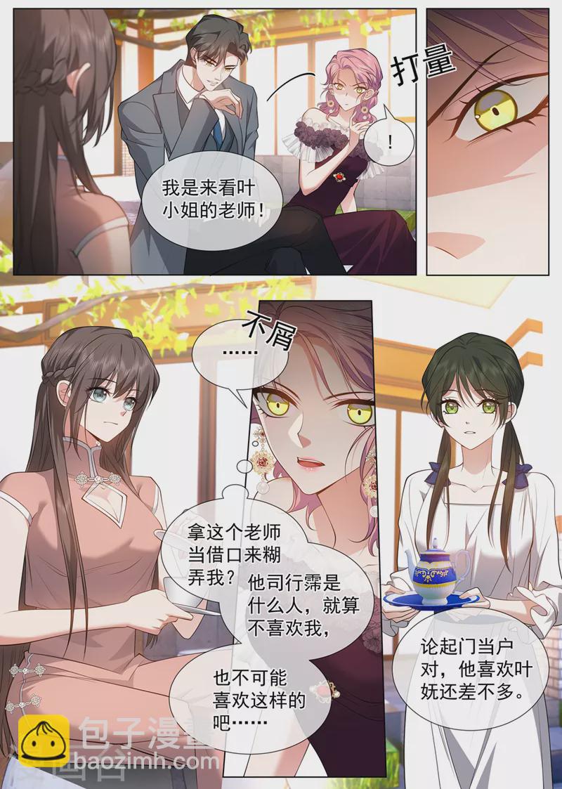 🍱司少你老婆又跑了 第490话 谁是情敌？ 第4页