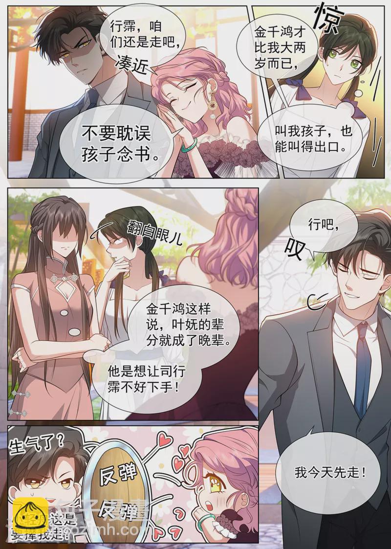 🍱司少你老婆又跑了 第490话 谁是情敌？ 第6页