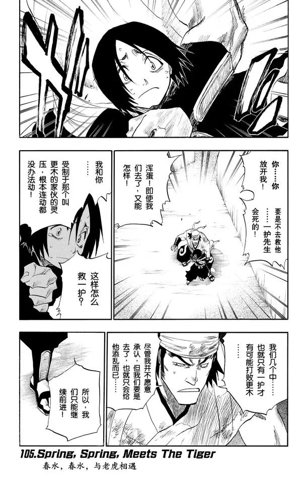 🍱死神/境·界【快】 第105话 春水，春水，与老虎相遇 第1页