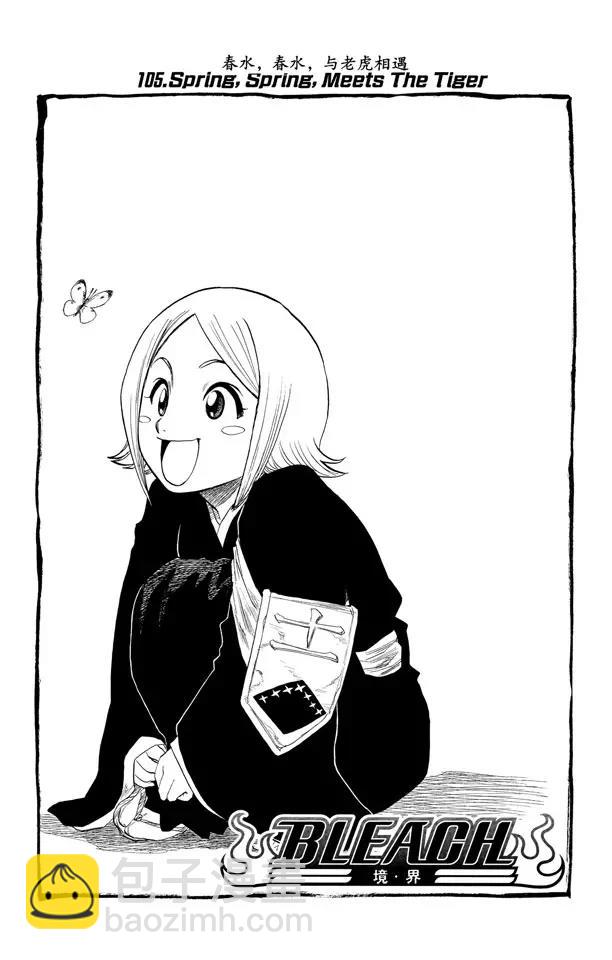 🍱死神/境·界【快】 第105话 春水，春水，与老虎相遇 第9页