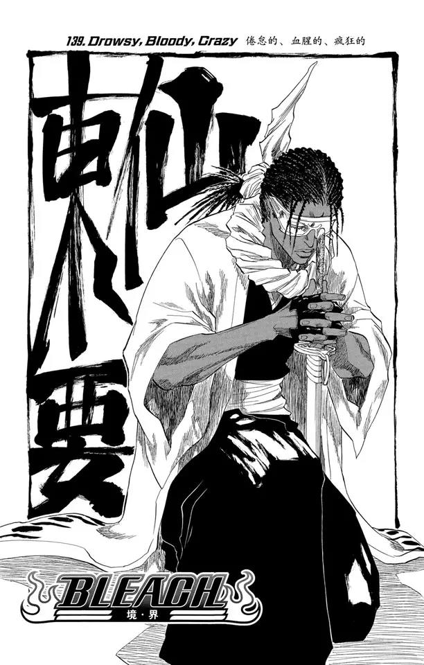 🍱死神/境·界【快】 第139话 倦怠的、血腥的、疯狂的 第5页