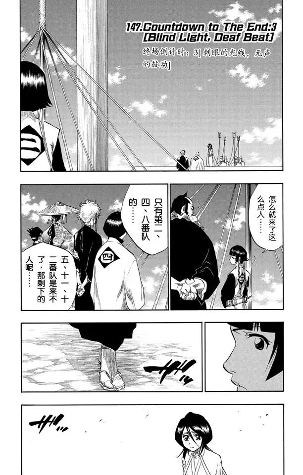 🍱死神/境·界【快】 第147话 终场倒计时：3 [刺眼的光线，无声的鼓动] 第1页