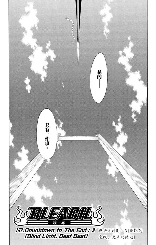🍱死神/境·界【快】 第147话 终场倒计时：3 [刺眼的光线，无声的鼓动] 第5页