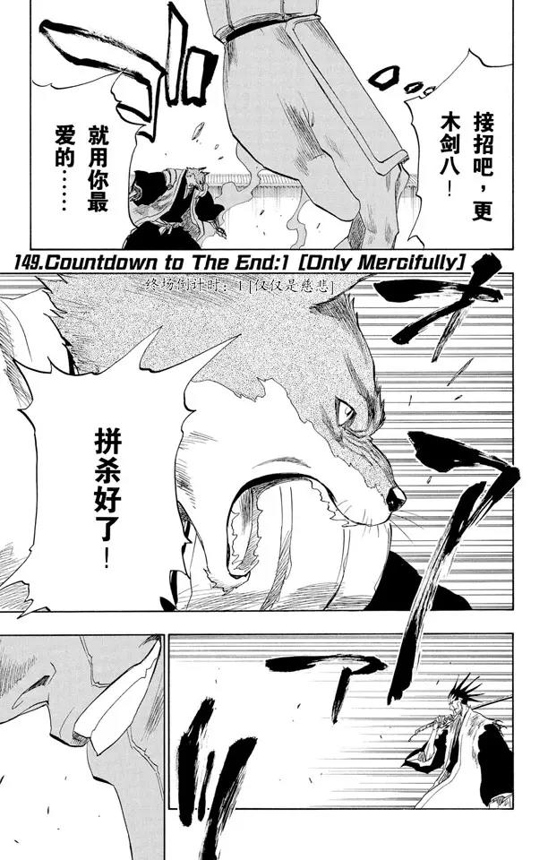 🍱死神/境·界【快】 第149话 终场倒计时：1 [仅仅是慈悲] 第1页