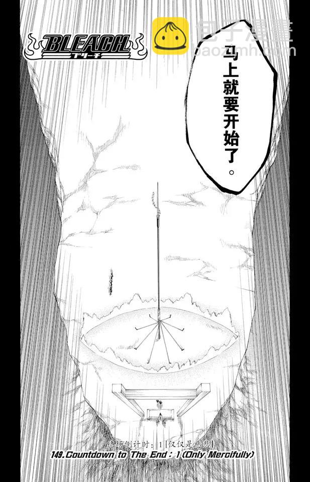 🍱死神/境·界【快】 第149话 终场倒计时：1 [仅仅是慈悲] 第5页