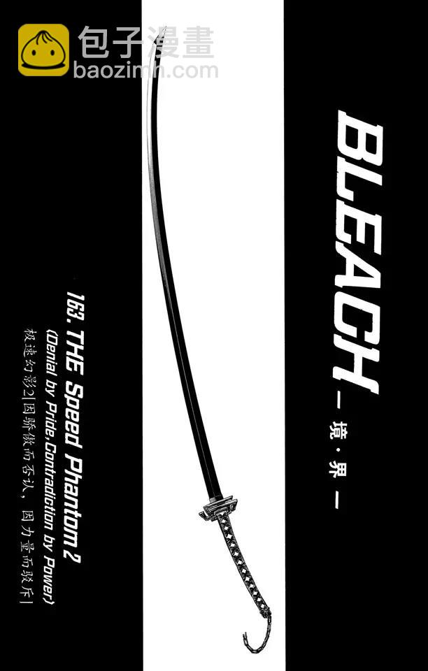 🍱死神/境·界【快】 第163话 极速幻影2[因骄傲而否认，因力量而驳斥] 第7页