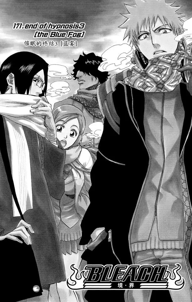 🍱死神/境·界【快】 第171话 催眠的终结3 [蓝雾] 第1页