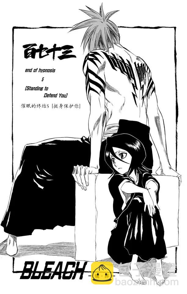 🍱死神/境·界【快】 第173话 催眠的终结5[挺身保护你] 第8页