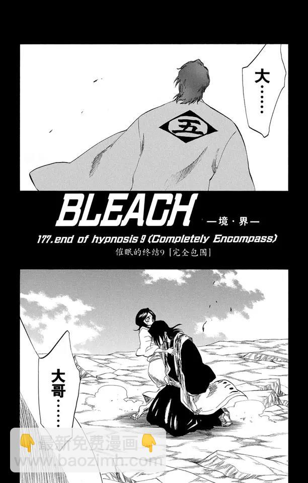 🍱死神/境·界【快】 第177话 催眠的终结9[完全包围] 第3页