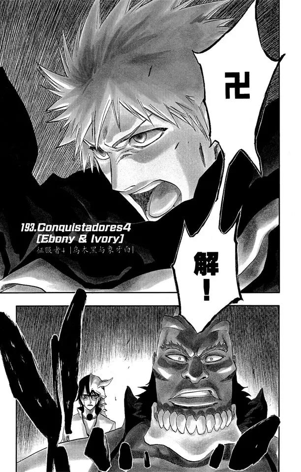 🍱死神/境·界【快】 第193话 征服者4[乌木黑与象牙白] 第1页