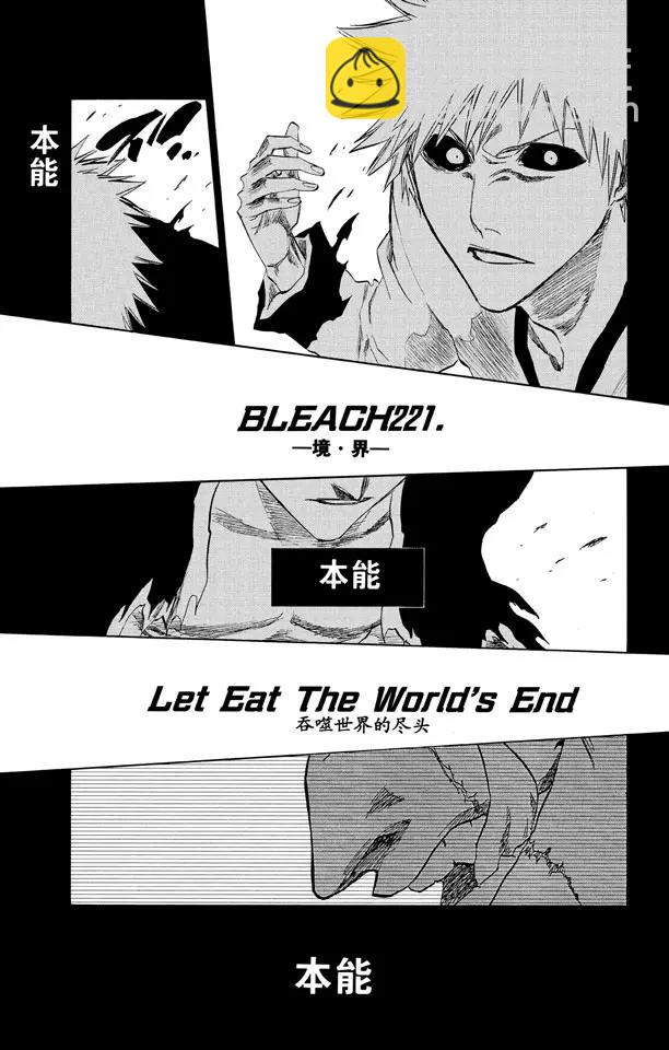 🍱死神/境·界【快】 第221话 吞噬世界的尽头 第3页