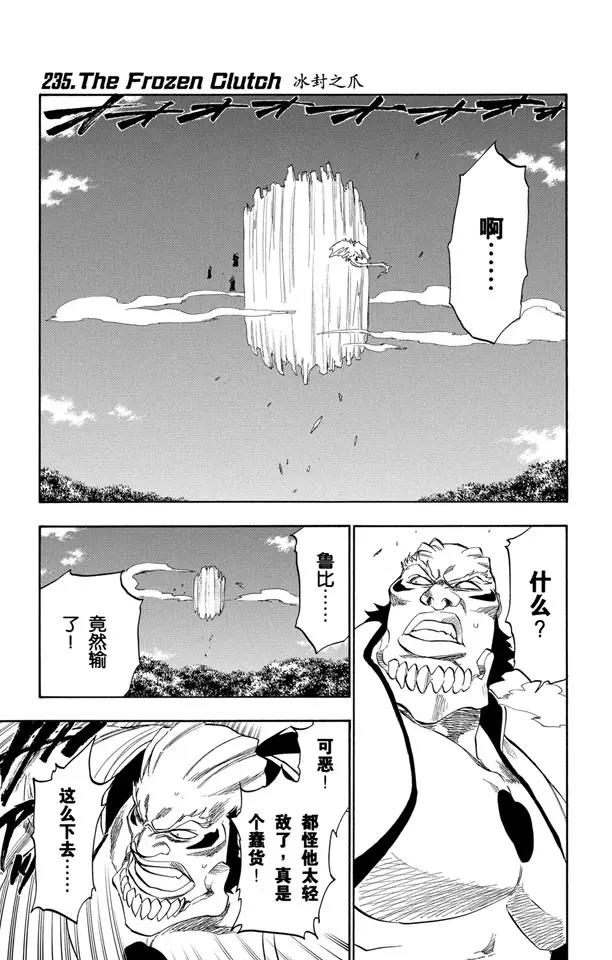 🍱死神/境·界【快】 第235话 冰封之爪 第1页