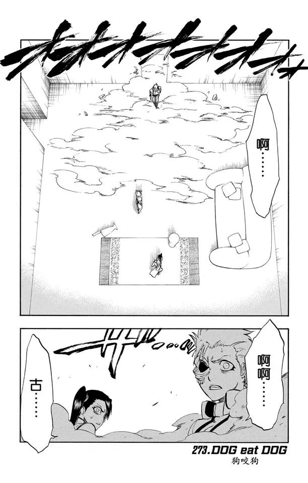 🍱死神/境·界【快】 第273话 狗咬狗 第1页