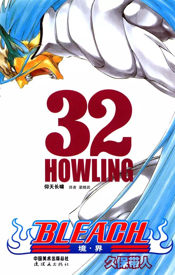 🍱死神/境·界【快】 第279话 扼杀者 第1页