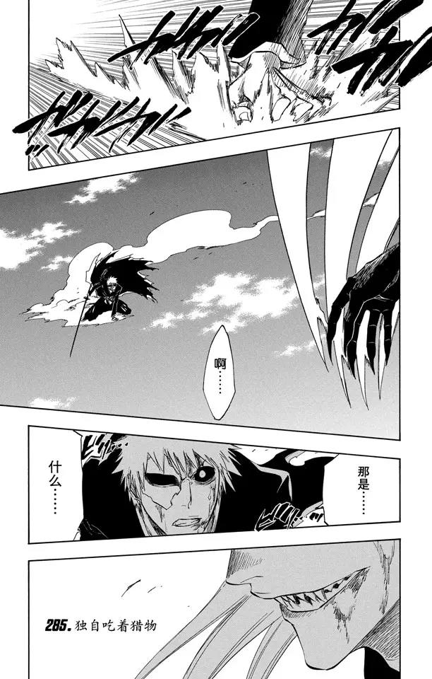 🍱死神/境·界【快】 第285话 独自吃着猎物 第1页