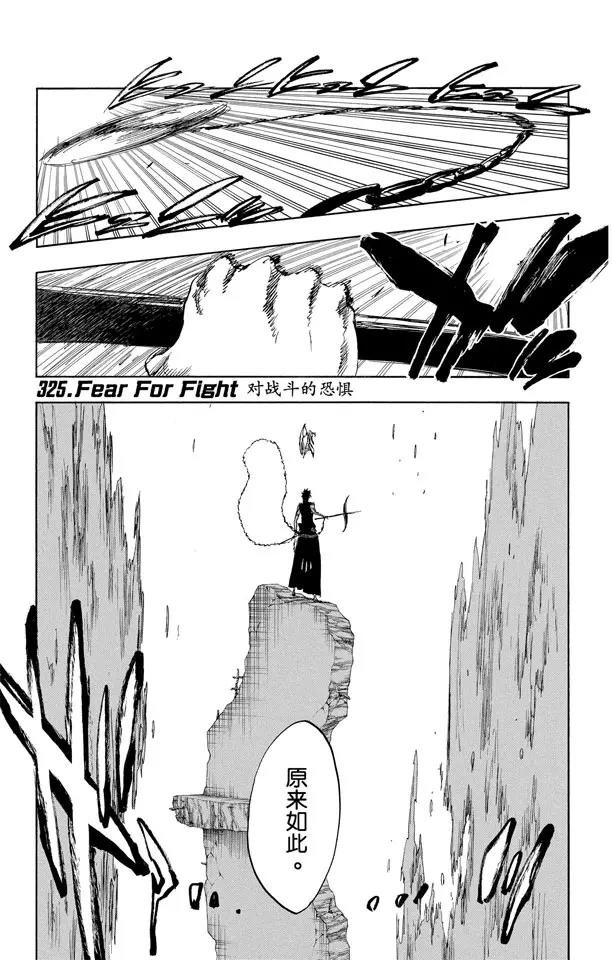 🍱死神/境·界【快】 第325话 对战斗的恐惧 第1页