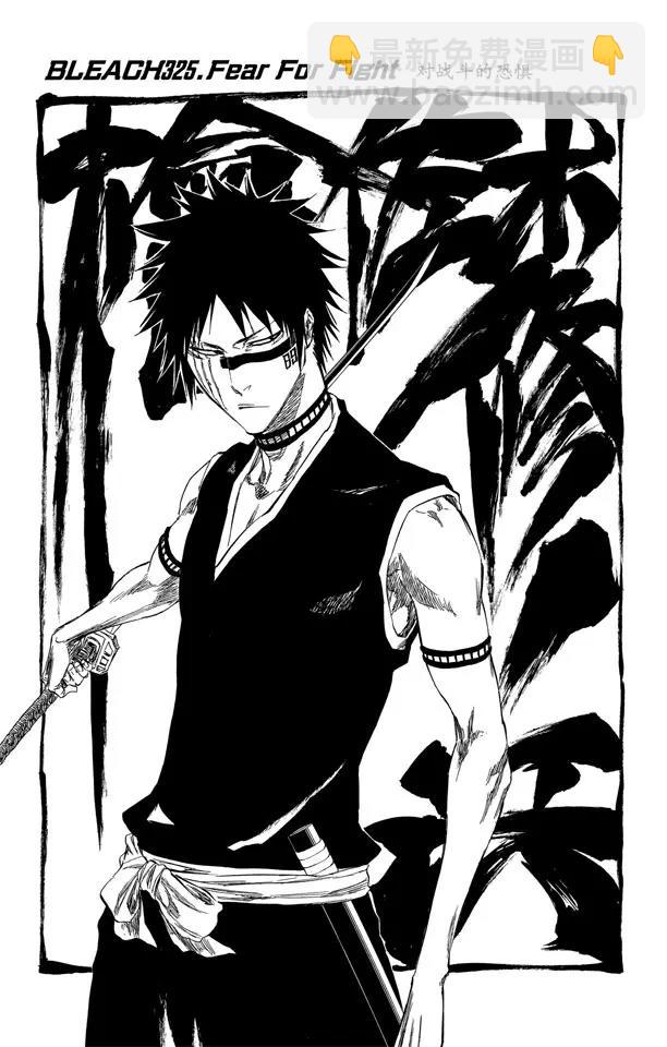 🍱死神/境·界【快】 第325话 对战斗的恐惧 第6页