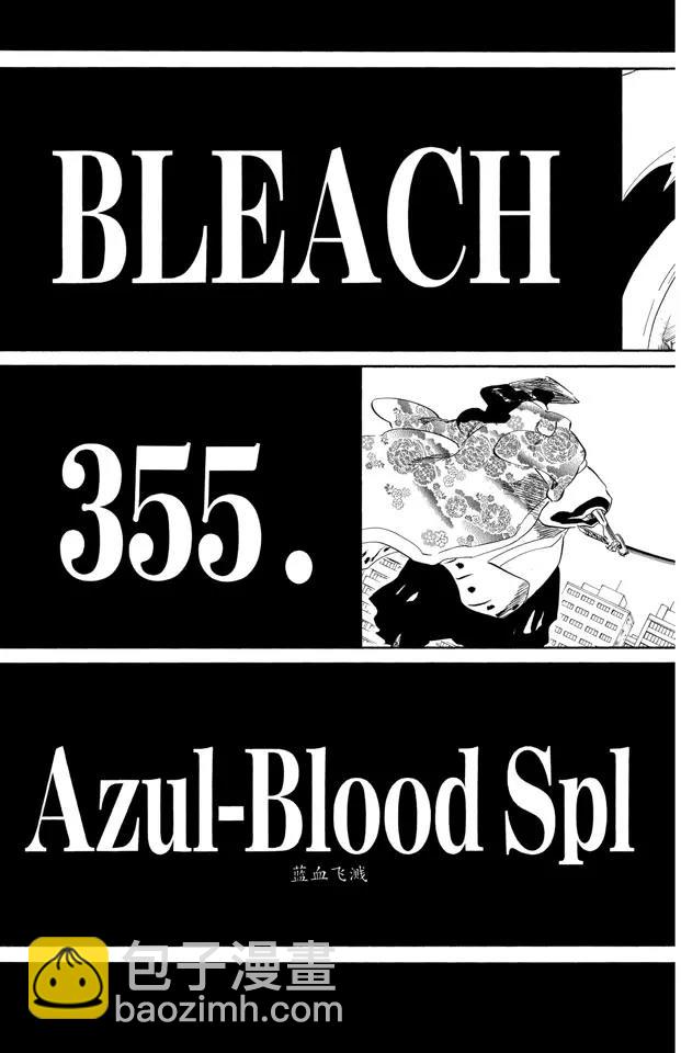 🍱死神/境·界【快】 第355话 蓝血飞溅 第3页