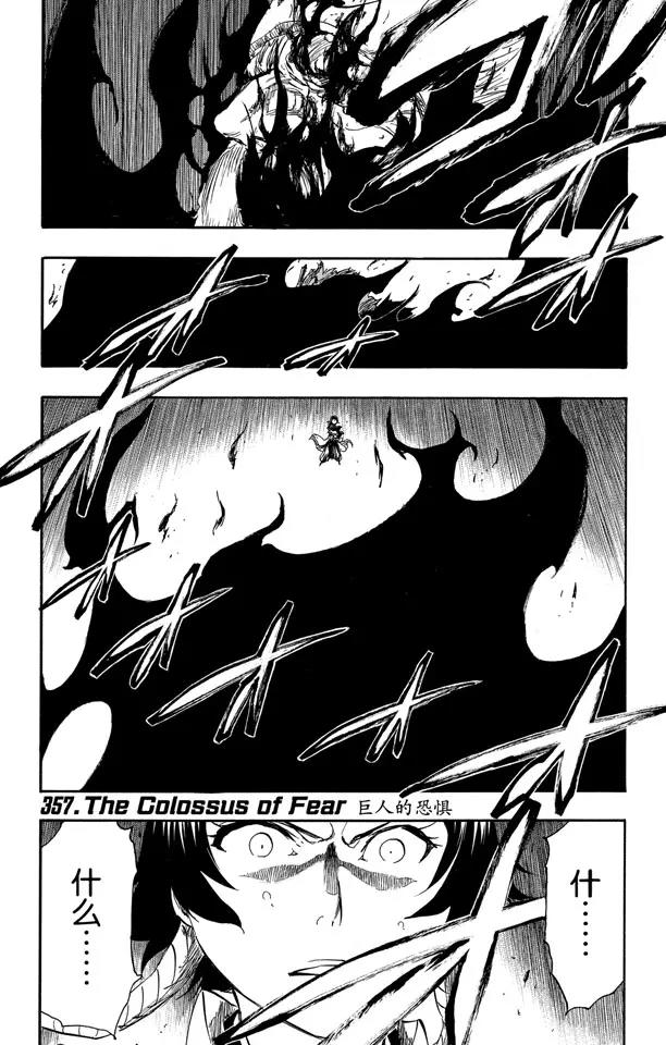 🍱死神/境·界【快】 第357话 巨人的恐惧 第1页