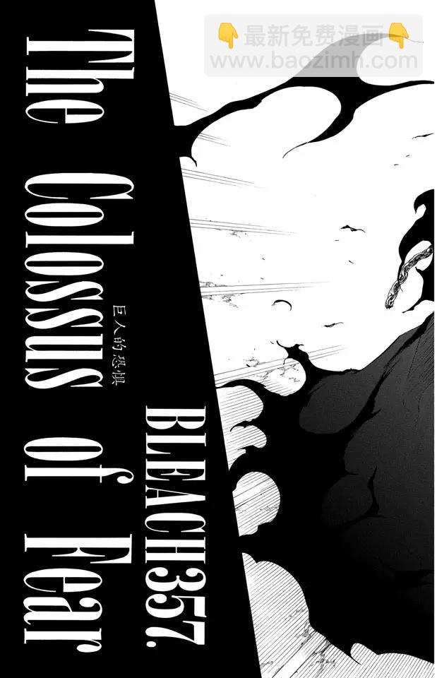 🍱死神/境·界【快】 第357话 巨人的恐惧 第3页