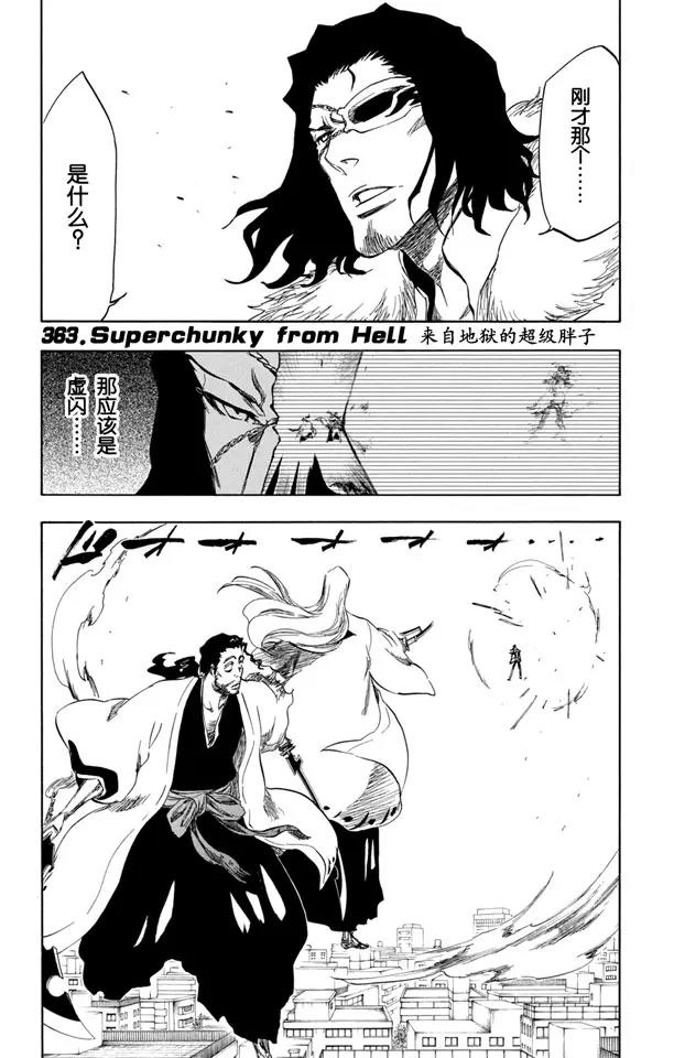 🍱死神/境·界【快】 第363话 来自地狱的超级胖子 第1页