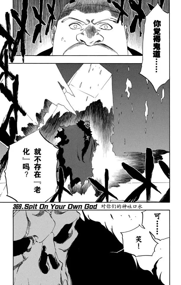 🍱死神/境·界【快】 第369话 对你们的神吐口水 第1页