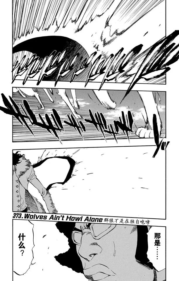 🍱死神/境·界【快】 第373话 群狼不是在独自咆哮 第1页