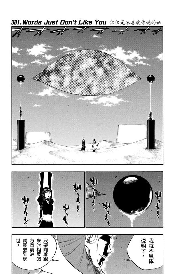 🍱死神/境·界【快】 第381话 仅仅是不喜欢你说的话 第1页