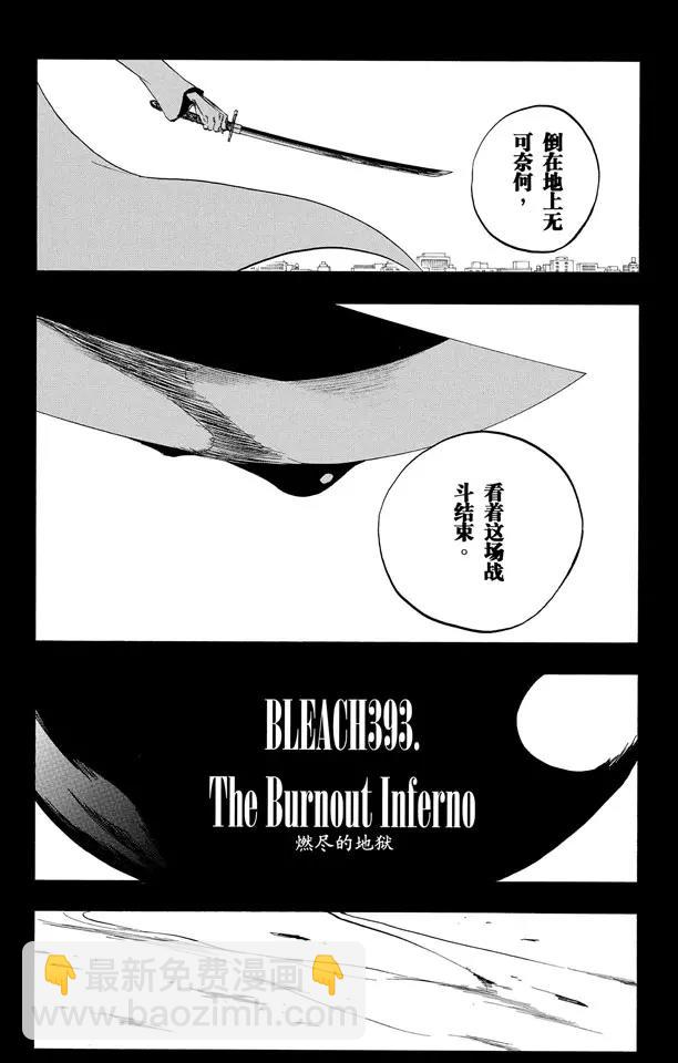 🍱死神/境·界【快】 第393话 燃尽的地狱 第3页