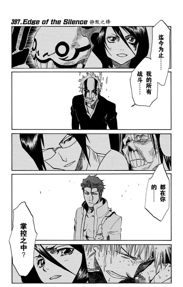 🍱死神/境·界【快】 第397话 静默之锋 第1页