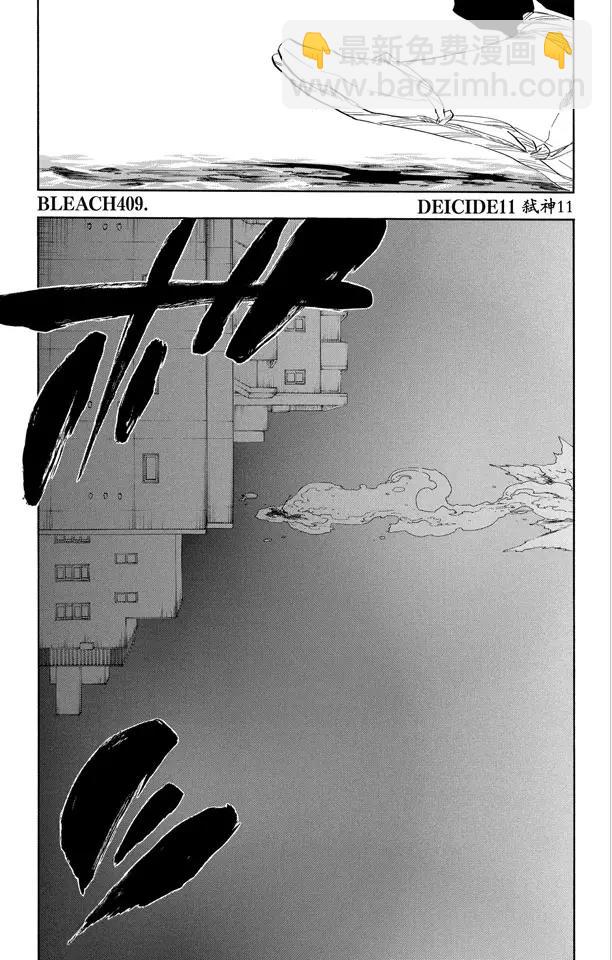 🍱死神/境·界【快】 第409话 弑神11 第5页