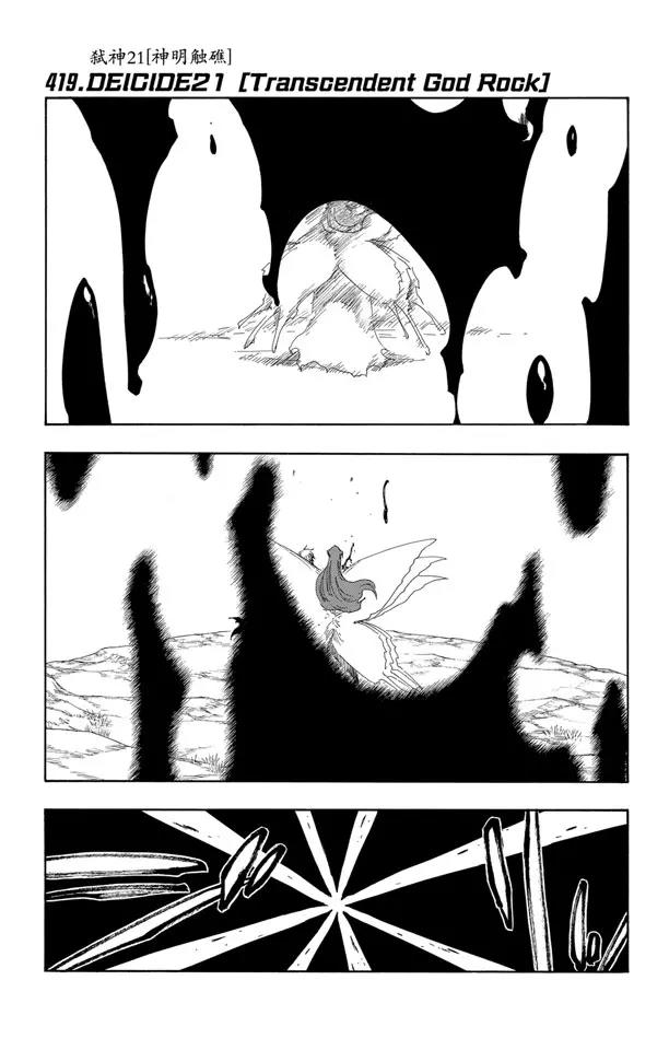 🍱死神/境·界【快】 第419话 弑神21[神明触礁] 第1页