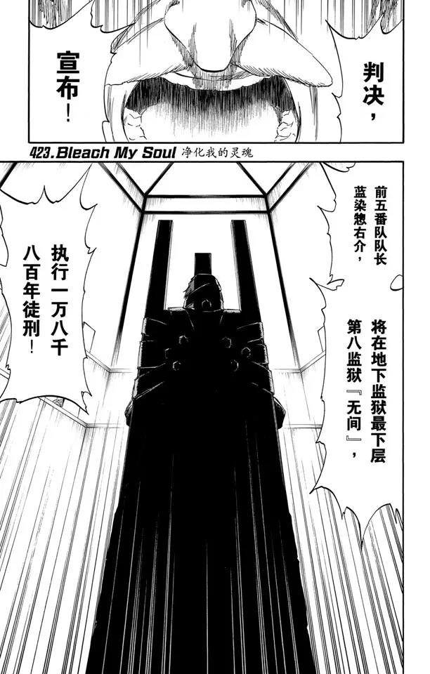 🍱死神/境·界【快】 第423话 净化我的灵魂 第1页
