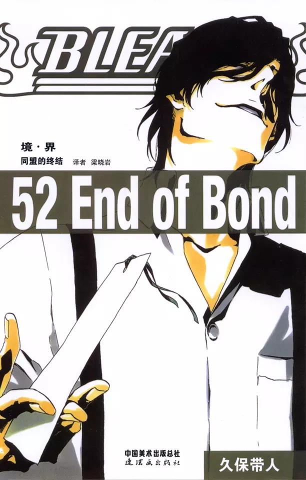 🍱死神/境·界【快】 第451话 欢迎来到我们的地盘4 第1页