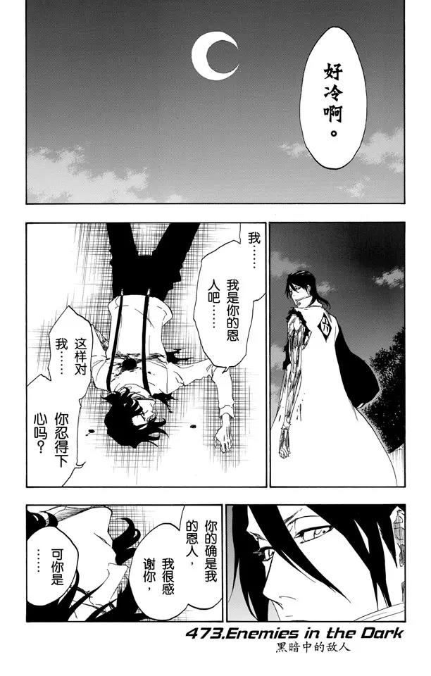 🍱死神/境·界【快】 第473话 黑暗中的敌人 第1页