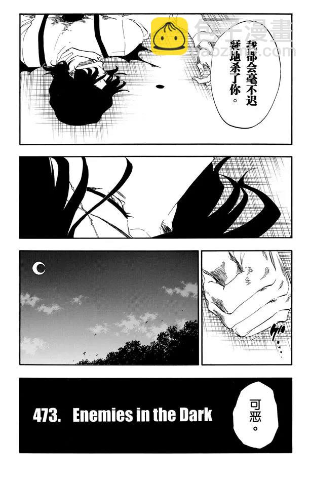 🍱死神/境·界【快】 第473话 黑暗中的敌人 第3页