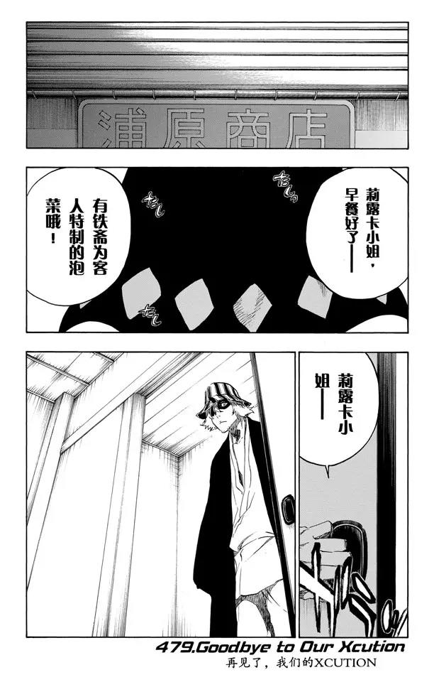 🍱死神/境·界【快】 第479话 再见了，我们的XCUTION 第1页