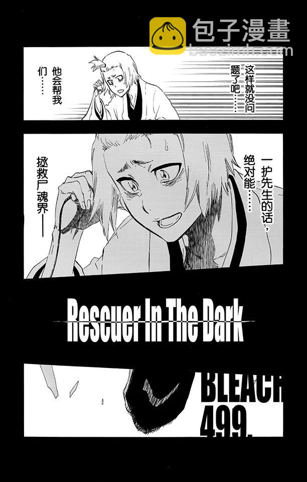 🍱死神/境·界【快】 第499话 救援陷入黑暗 第3页