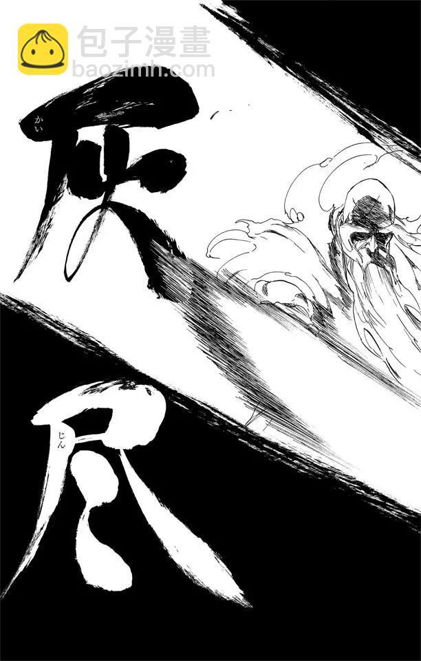 🍱死神/境·界【快】 第509话 天地灰尽 第15页