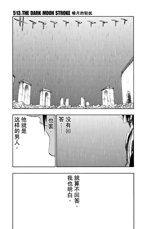 🍱死神/境·界【快】 第513话 暗月的轻抚 第1页