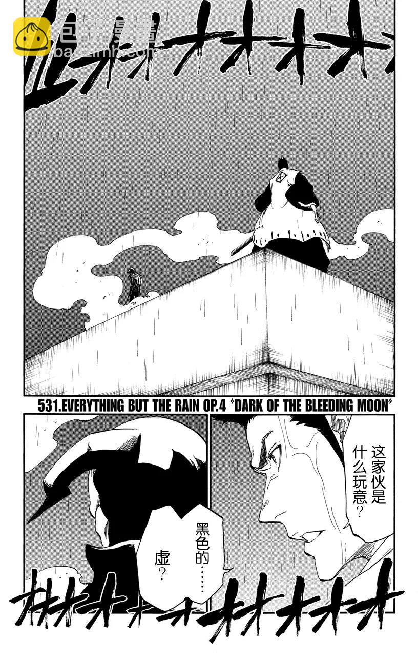 🍱死神/境·界【快】 第531话 万物无雨 OP.4 黑血月 第8页