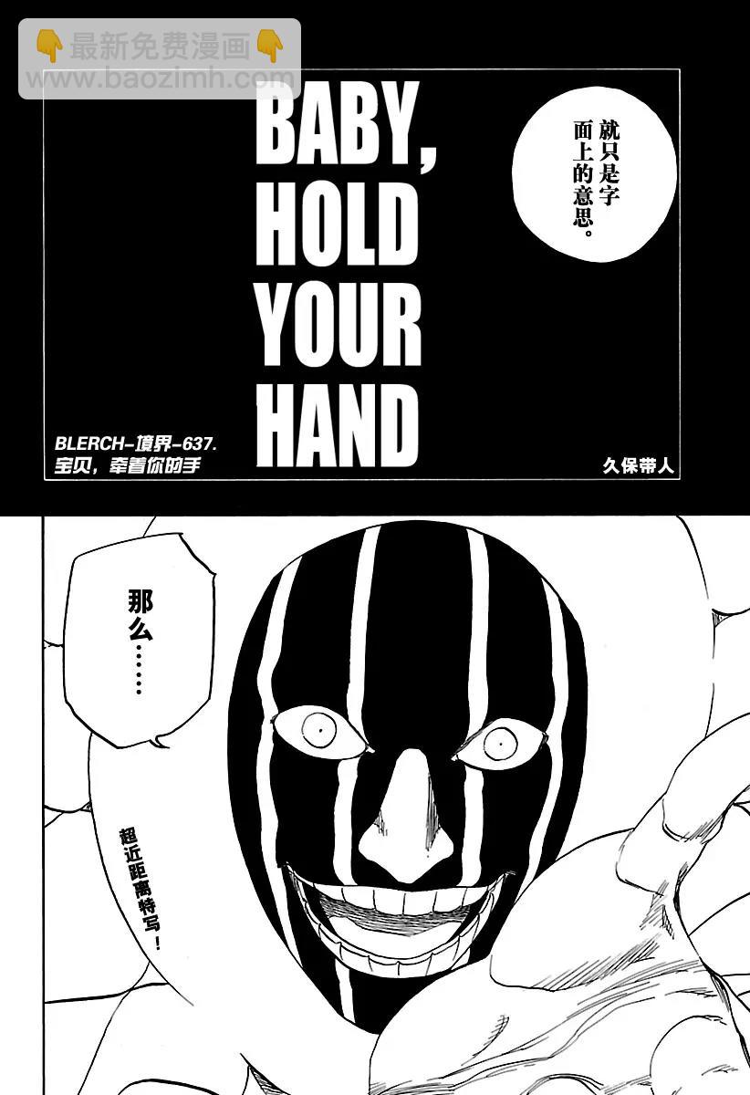 🍱死神/境·界【快】 第637话 宝贝，牵着你的手 第4页