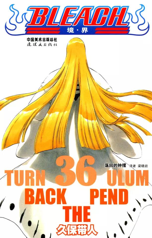 🍱死神/境·界【快】 番外7 荡回的钟摆 第1页