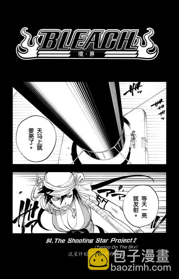 🍱死神/境·界【快】 第84话 流星计划2 [天空中的刺青] 第4页