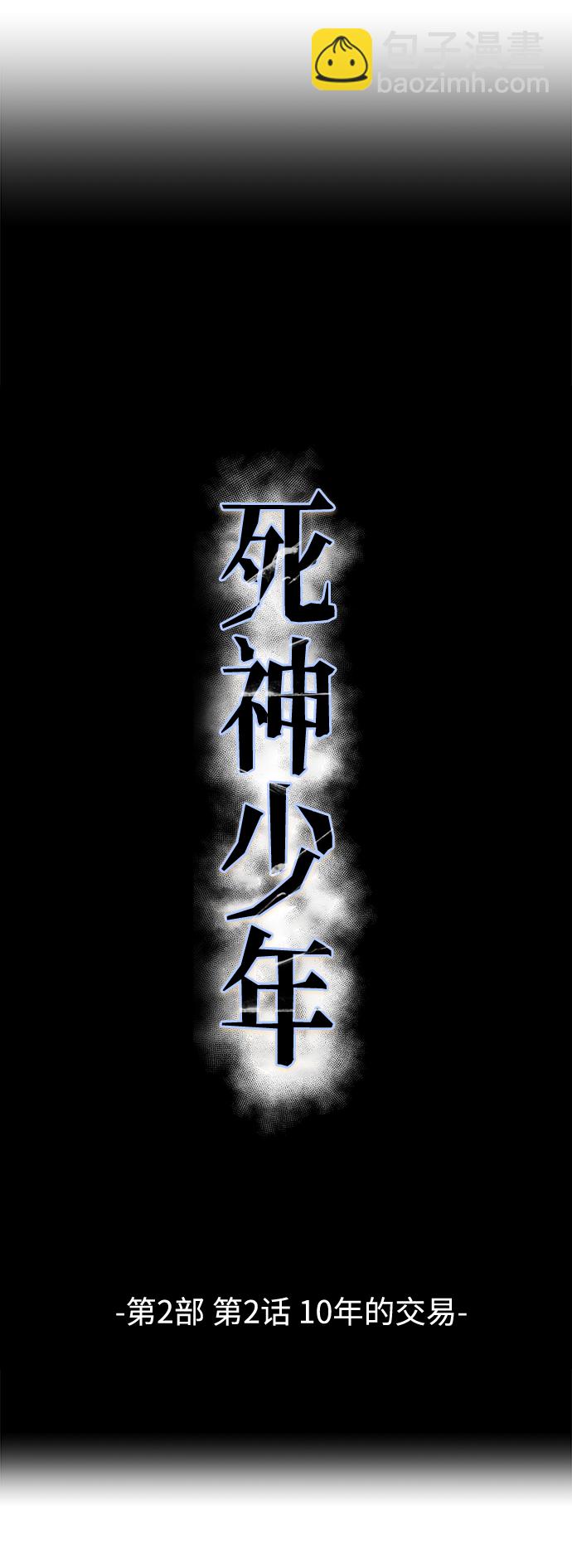 🍱死神少年 [第2部] 第2话 10年的交易 第5页